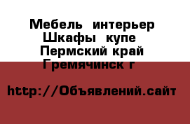 Мебель, интерьер Шкафы, купе. Пермский край,Гремячинск г.